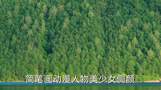 簡(jiǎn)筆畫動(dòng)漫人物美少女側(cè)顏