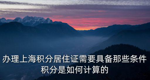 辦理上海積分居住證需要具備那些條件積分是如何計算的