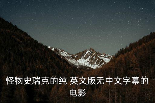 純英文版,英文電影或無中文字幕網(wǎng)上搜索可下載格式電影