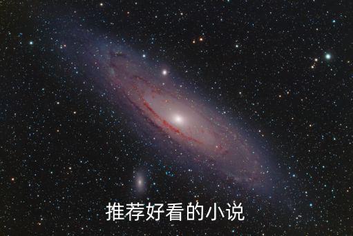 好看的小說排行榜，誰知道好看的全本小說排行