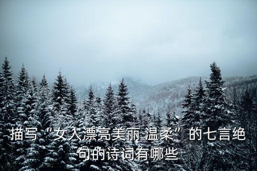 溫柔的詩,七言絕句:女人很美溫柔: