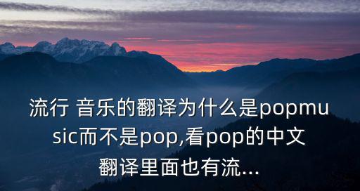 流行音樂英語,為什么流行歌曲不用popbox?