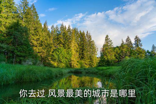 優美的風景圖片,中國十大風景名勝區之一西湖景色秀美