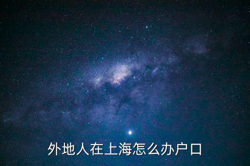 上海外地人怎么落戶，外地戶口怎么樣落戶上海