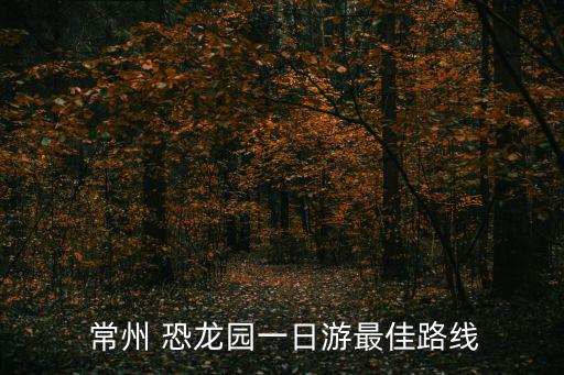常州恐龍園攻略,火車直達中國恐龍公園推薦理由:交通便利