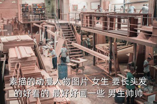 素描的動漫人物圖片 女生 要長頭發(fā)的好看的 最好好畫一些 男生帥帥