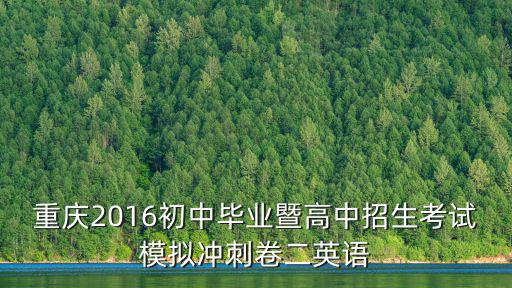 重慶2016初中畢業暨高中招生考試模擬沖刺卷二英語