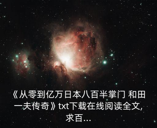和田一夫,世界主要流通國家之王和田一夫的傳人