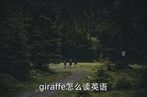 giraffe怎么讀英語