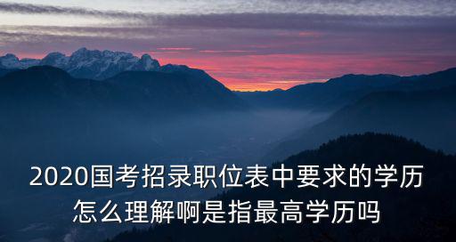 2020國考上海職位表，上海市公務(wù)員招聘職位表下載在哪