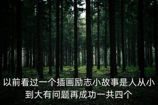 勵志簡筆畫，我要一幅勵志點(diǎn)的油畫掛書房的