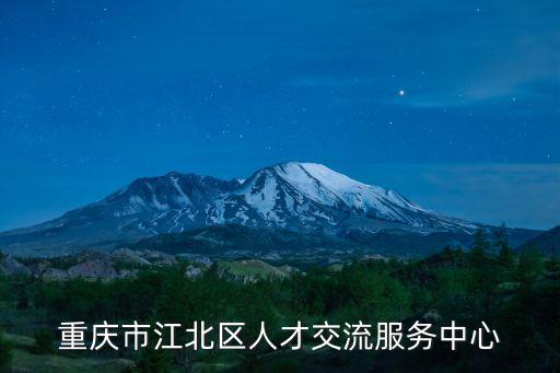重慶市 江北英才，重慶江北哪個人才市場好些