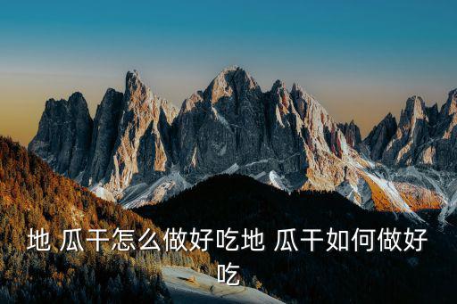 地 瓜干怎么做好吃地 瓜干如何做好吃