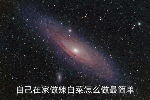 家常辣白菜的做法，辣白菜怎么做最簡單的