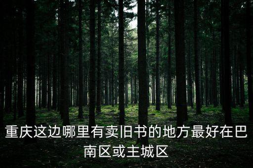重慶市古舊書店，重慶哪里可以淘舊書