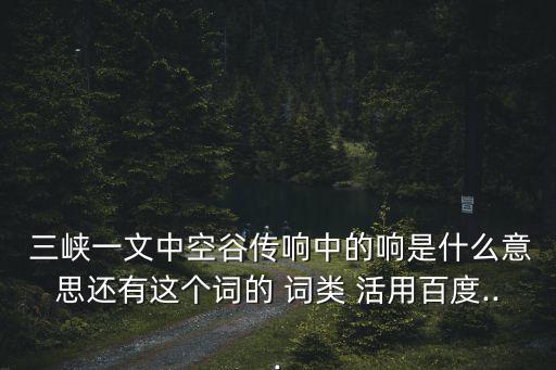 三峽詞類活用,三峽風(fēng)光】作者寥寥80多字寫下三峽奇景