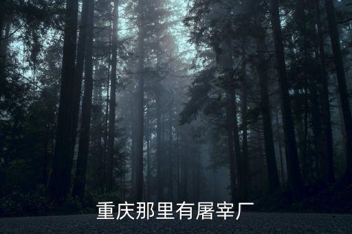 重慶那里有屠宰廠