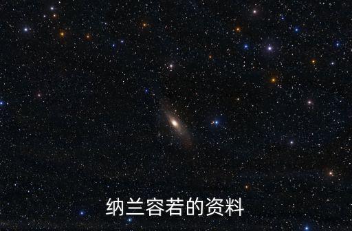 納蘭容若的資料