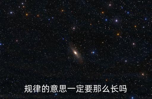 規律的意思一定要那么長嗎
