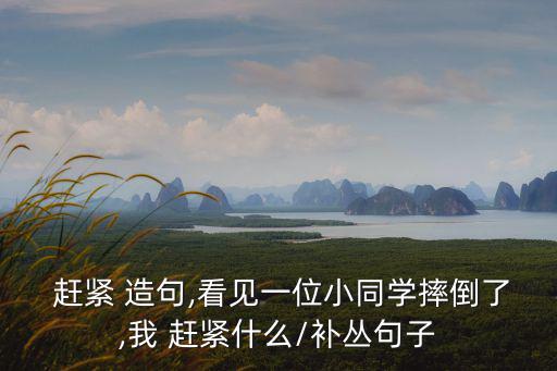 趕緊造句,一文讀懂!選擇題（四）