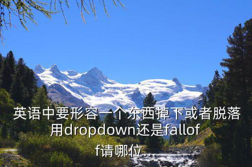 掉落英語,漢語拼音:fall和掉落意思差別
