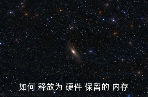 如何 釋放為 硬件 保留的 內存