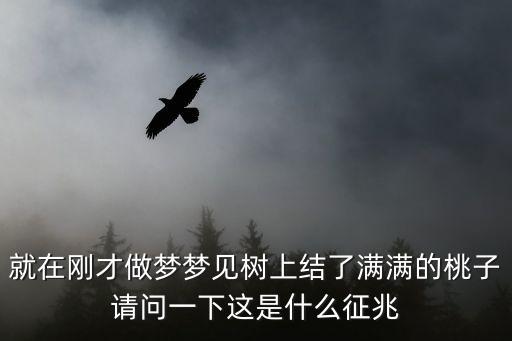 夢見樹上結(jié)滿桃子，夢到桃樹結(jié)滿桃子是什么意思