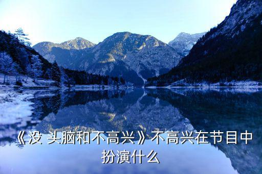 沒(méi)頭腦與不高興,為了看戲孩子爬一個(gè)月樓梯害別人也害自己