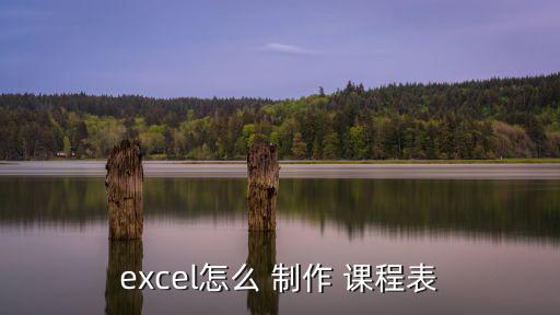 excel怎么 制作 課程表