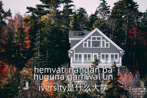 hemvati nandan bahuguna garhwal university是什么大學