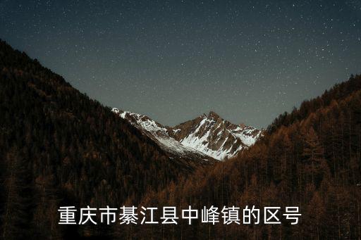 重慶市綦江縣中峰鎮的區號