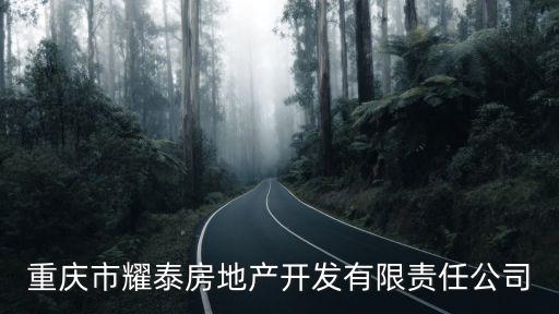 重慶市耀泰房地產(chǎn)開發(fā)有限責(zé)任公司