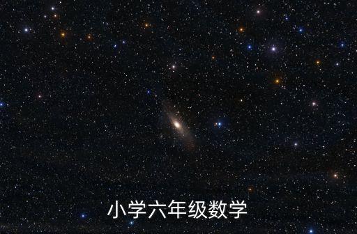 小學六年級數學