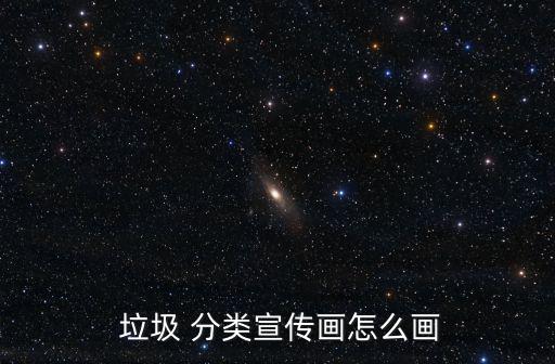  垃圾 分類宣傳畫怎么畫