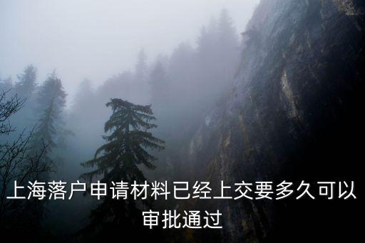 上海落戶申請材料已經上交要多久可以審批通過