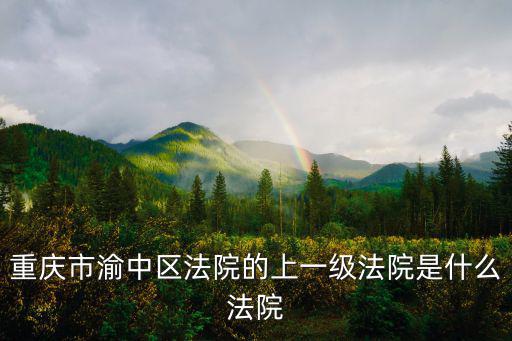 重慶市渝中區法院的上一級法院是什么法院