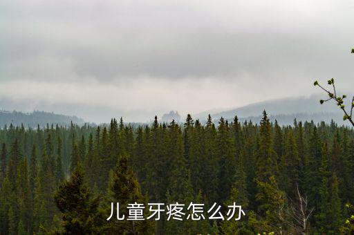 兒童牙疼怎么辦