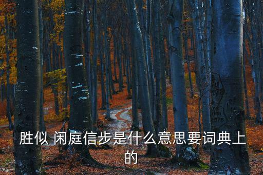 勝似閑庭信步,毛澤東詩詞解釋:不管風怎么吹勝似閑庭信步