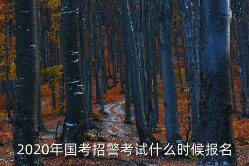 2020年國考招警考試什么時候報名