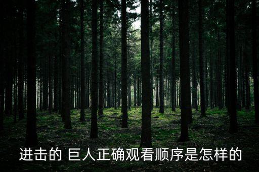 進擊的巨人ova,巨人系列1第一季第一集（13）