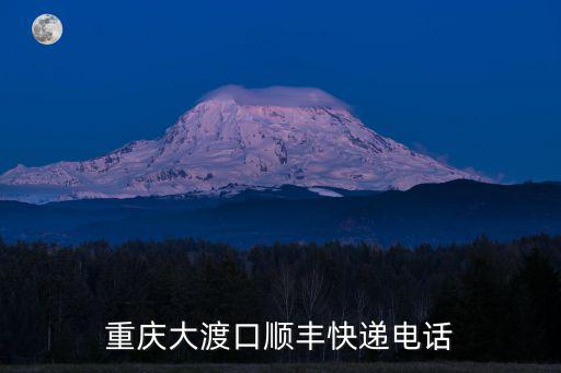 重慶大渡口順豐快遞電話