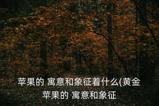 蘋果寓意,希臘神話中蘋果寓意和平安全