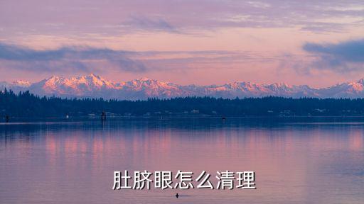  肚臍眼怎么清理