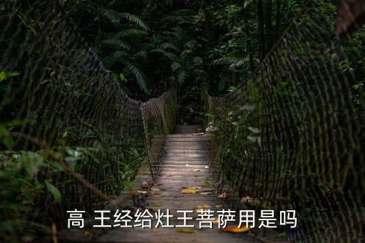 高 王經給灶王菩薩用是嗎