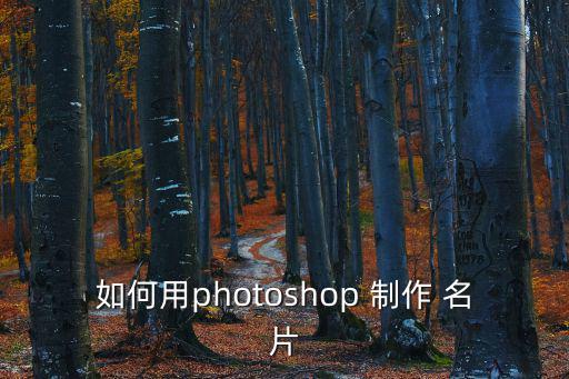如何用photoshop 制作 名片