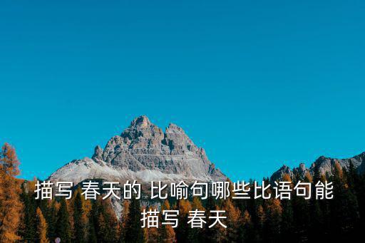  描寫 春天的 比喻句哪些比語句能 描寫 春天