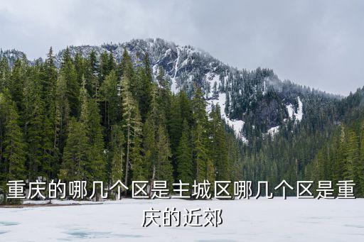 重慶市涪陵區是主城嗎，涪陵區是不是主城區