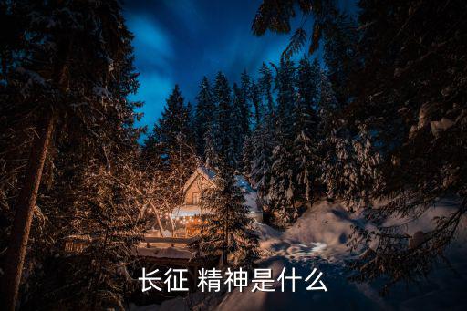 紅軍精神是什么,毛主席談長征精神五點(diǎn)要求:堅(jiān)定理想信念