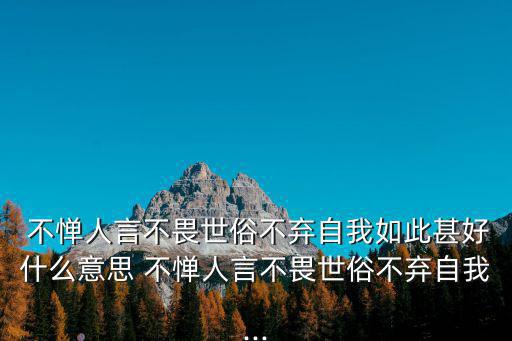 不憚,魯迅《紀(jì)念劉和珍君》一文:不介意世俗不畏世俗