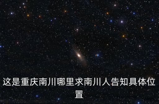 這是重慶南川哪里求南川人告知具體位置